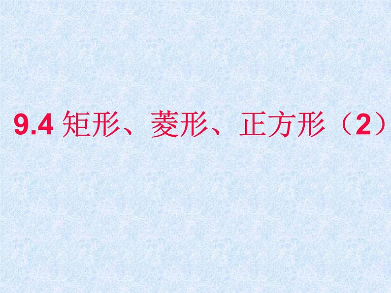 八年级下数学课件《矩形、菱形、正方形》 (16)_苏科版01