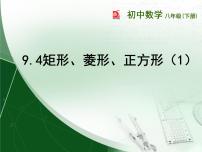 初中数学苏科版八年级下册9.4 矩形、菱形、正方形评课ppt课件