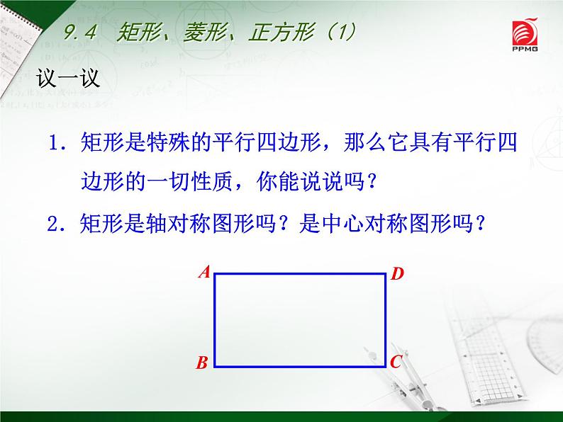 八年级下数学课件《矩形、菱形、正方形》 (15)_苏科版第4页