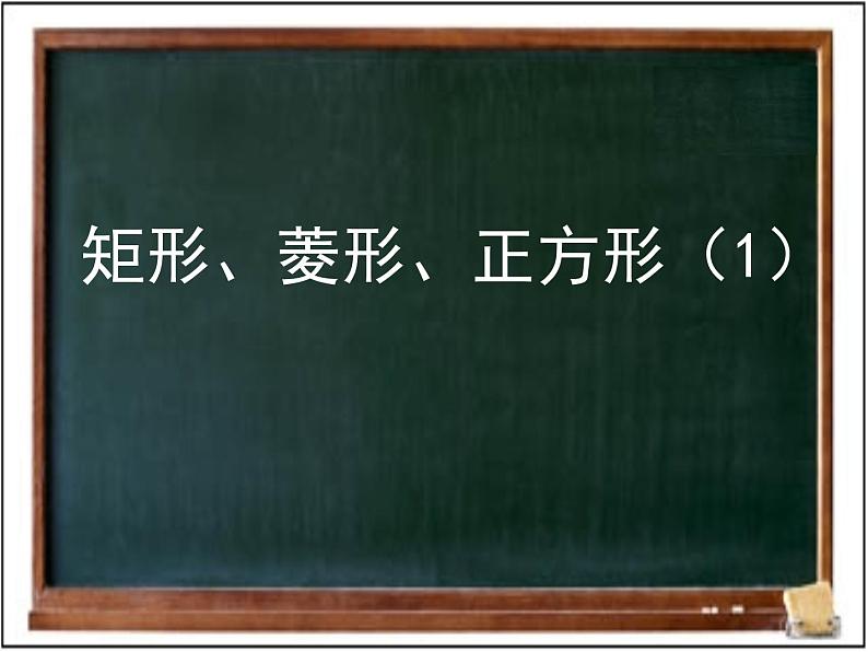 八年级下数学课件《矩形、菱形、正方形》 (17)_苏科版01