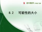 八年级下数学课件《可能性的大小》 (1)_苏科版