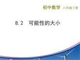 八年级下数学课件《可能性的大小》 (9)_苏科版