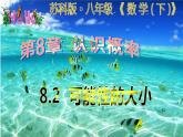 八年级下数学课件《可能性的大小》 (2)_苏科版