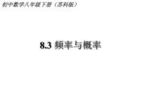 初中数学苏科版八年级下册8.3 频率与概率评课ppt课件