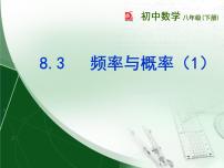 数学八年级下册第8章 认识概率8.3 频率与概率教课内容ppt课件