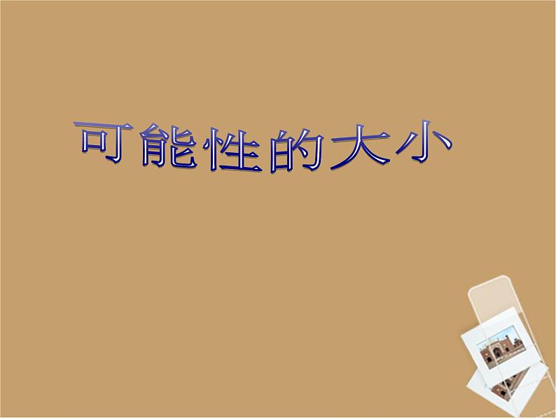 八年级下数学课件《可能性的大小》课件1_苏科版01