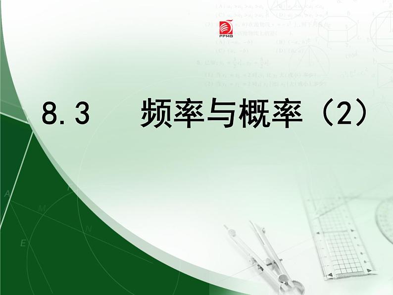 八年级下数学课件《频率与概率》 (7)_苏科版第1页