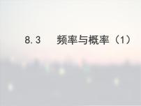 数学八年级下册8.3 频率与概率图文ppt课件