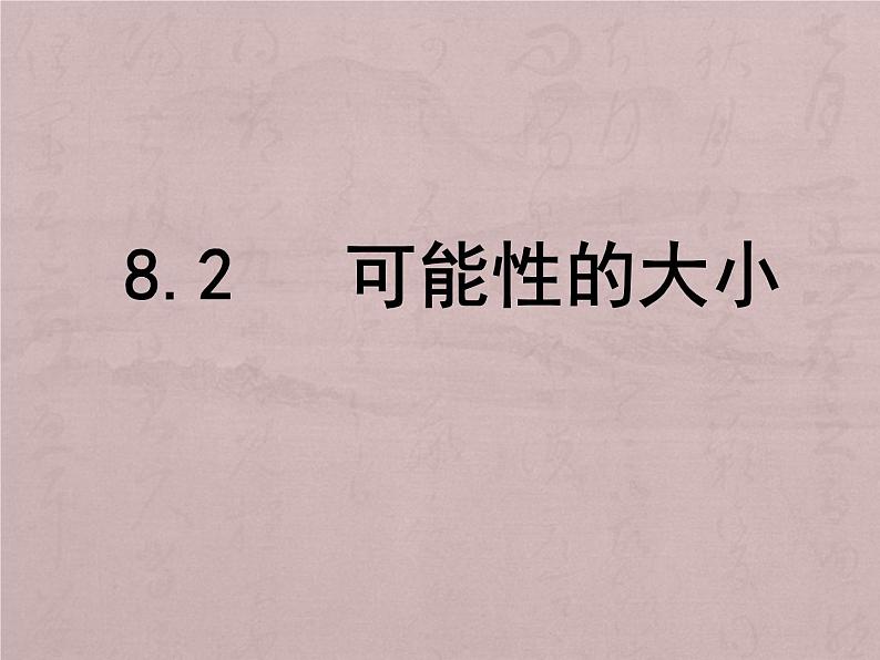 八年级下数学课件《可能性的大小》 (10)_苏科版01