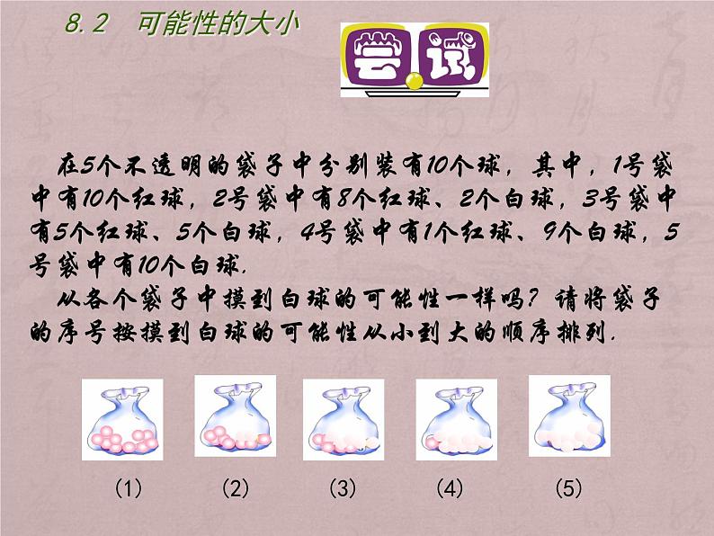 八年级下数学课件《可能性的大小》 (10)_苏科版05