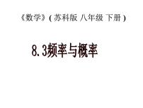 初中数学苏科版八年级下册第8章 认识概率8.3 频率与概率授课课件ppt