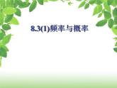 八年级下数学课件《频率与概率》 (13)_苏科版