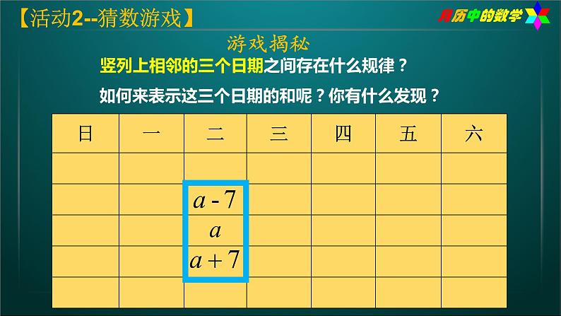 人版初一数学活动《月历中的数学》段碧（PPT课件）第5页