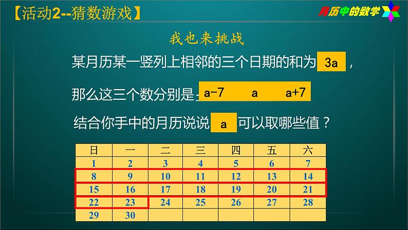 人版初一数学活动《月历中的数学》段碧（PPT课件）第6页