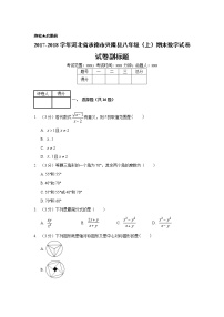 2017-2018学年河北省承德市兴隆县八年级（上）期末数学试卷