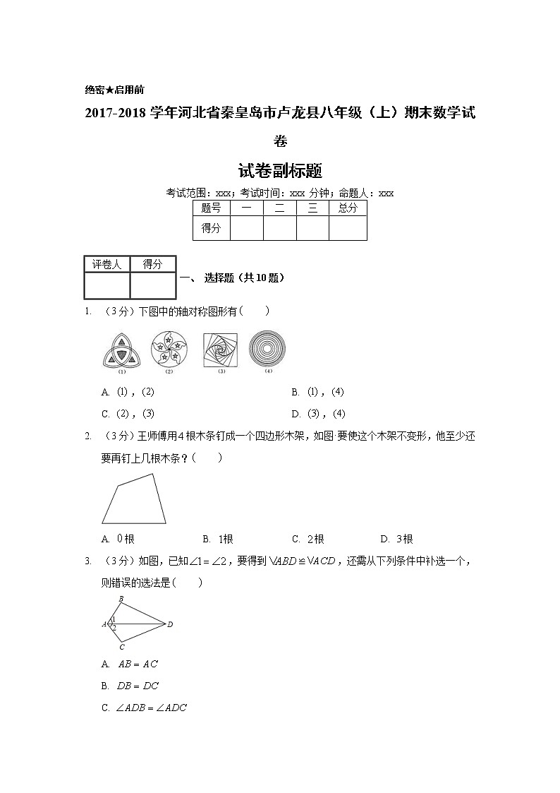 2017-2018学年河北省秦皇岛市卢龙县八年级（上）期末数学试卷01