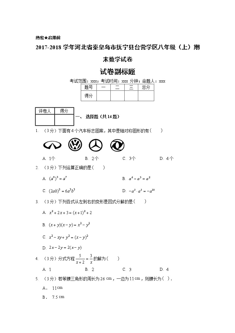 2017-2018学年河北省秦皇岛市抚宁县台营学区八年级（上）期末数学试卷01