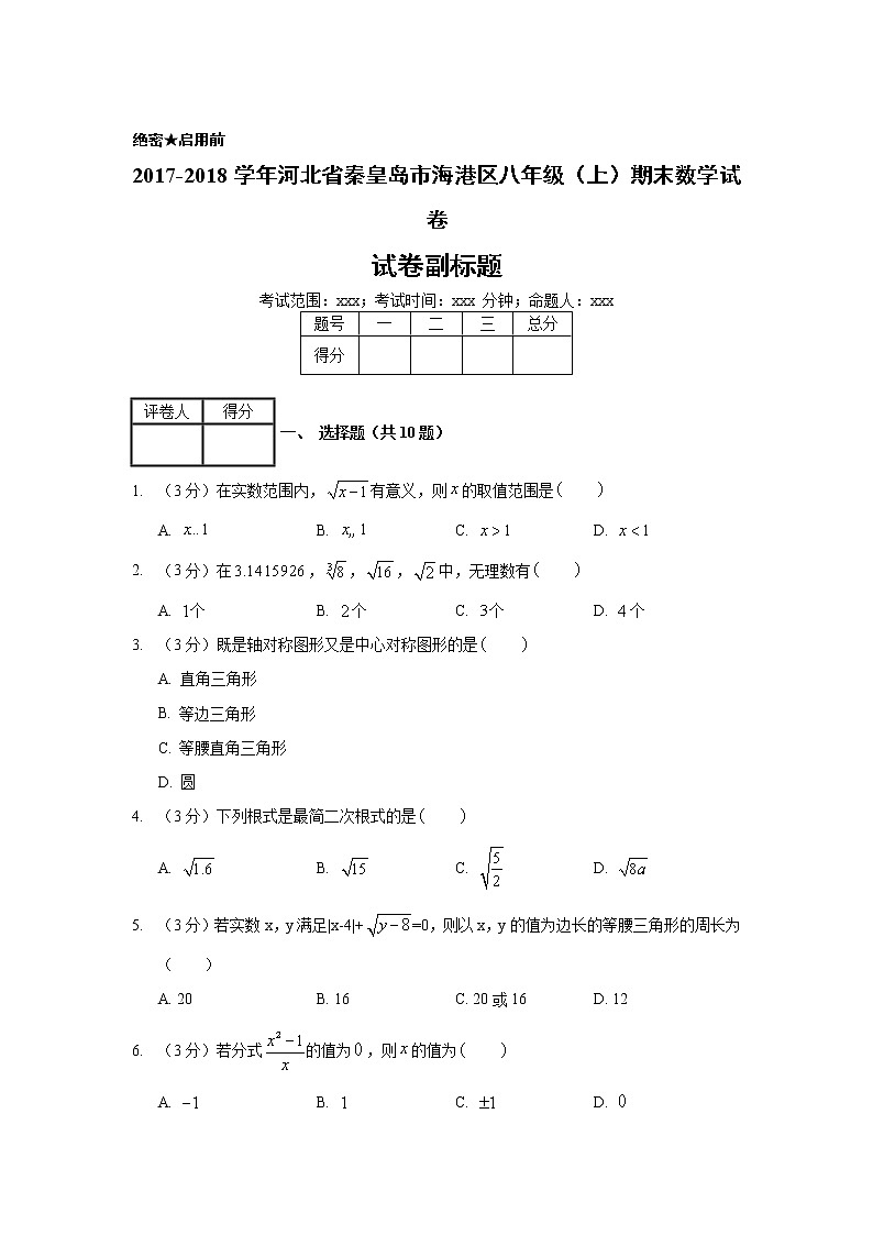 2017-2018学年河北省秦皇岛市海港区八年级（上）期末数学试卷01