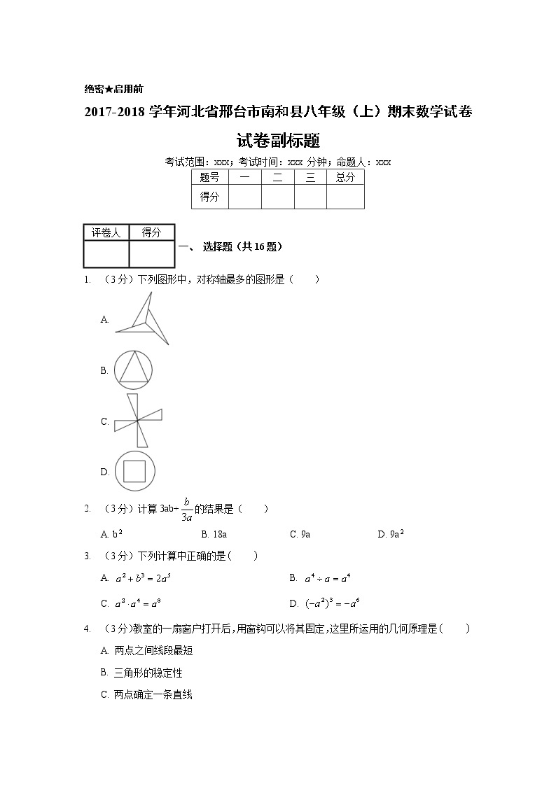 2017-2018学年河北省邢台市南和县八年级（上）期末数学试卷01