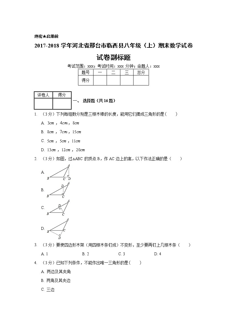 2017-2018学年河北省邢台市临西县八年级（上）期末数学试卷01