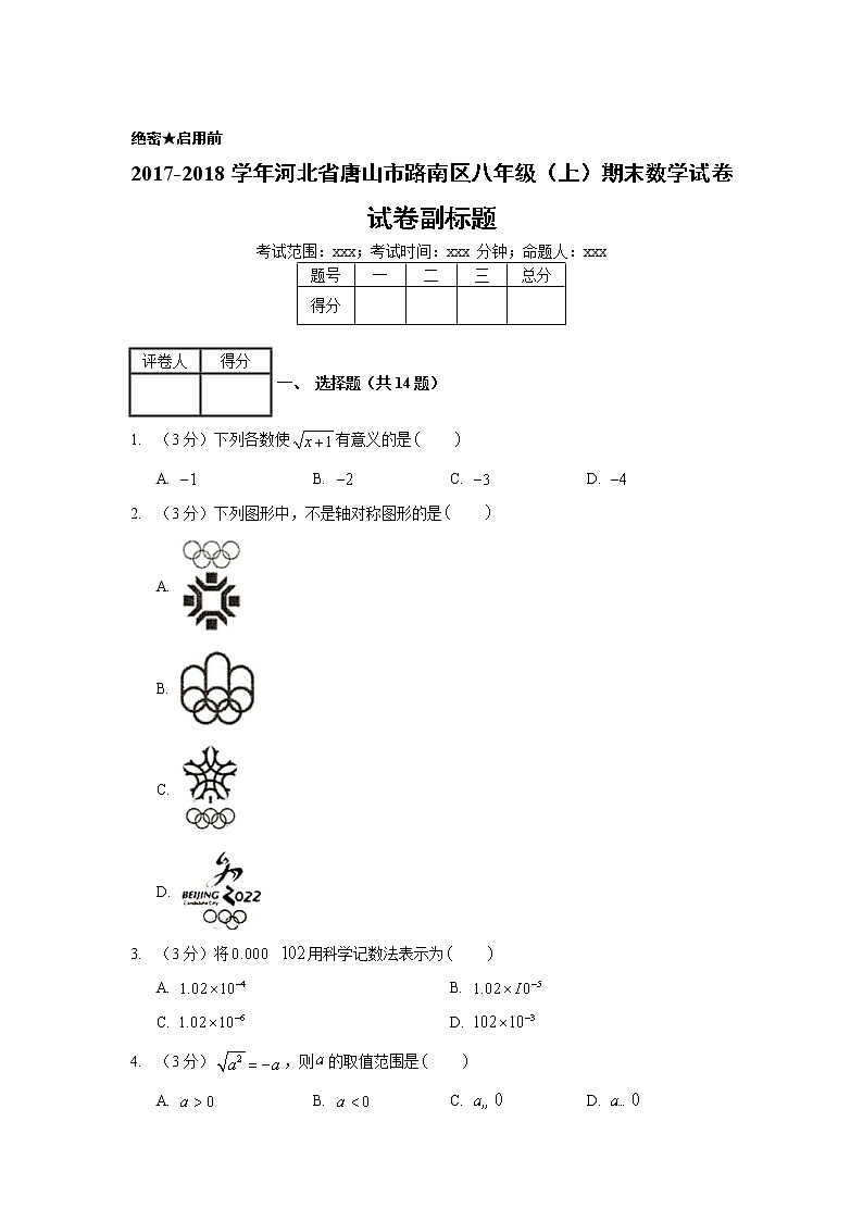 2017-2018学年河北省唐山市路南区八年级（上）期末数学试卷01