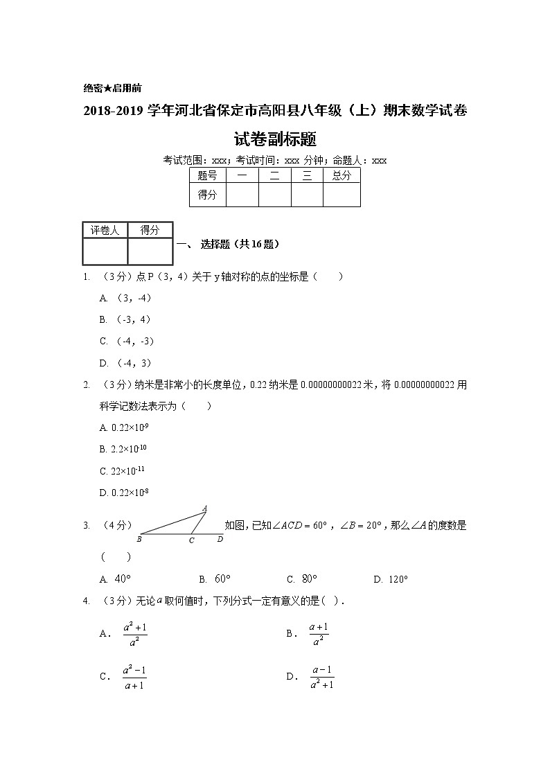 2018-2019学年河北省保定市高阳县八年级（上）期末数学试卷01