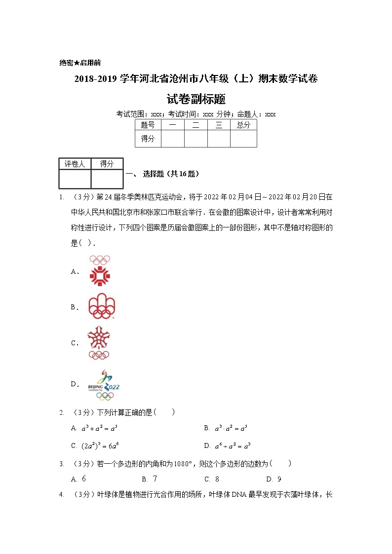 2018-2019学年河北省沧州市八年级（上）期末数学试卷01