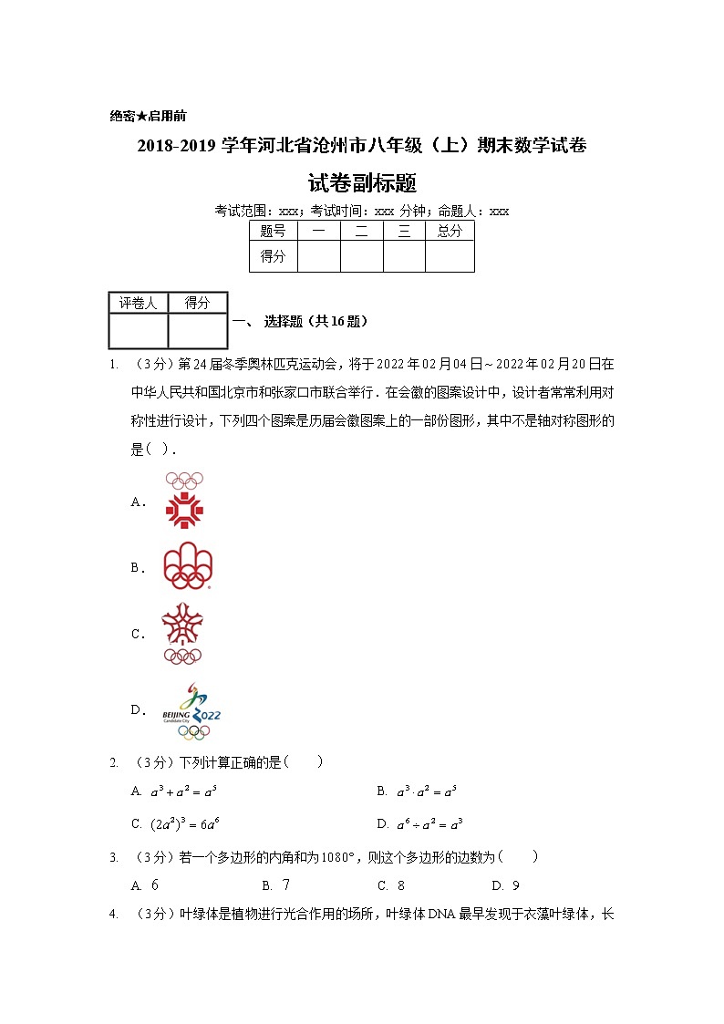 2018-2019学年河北省沧州市八年级（上）期末数学试卷01