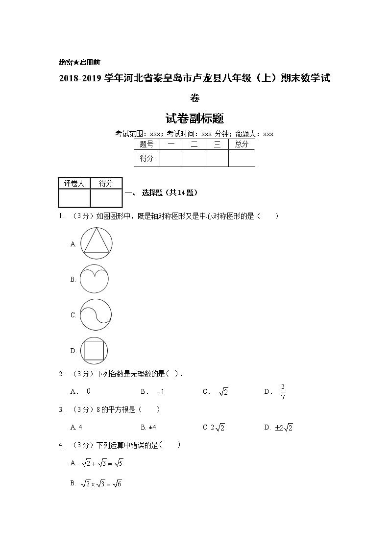 2018-2019学年河北省秦皇岛市卢龙县八年级（上）期末数学试卷01