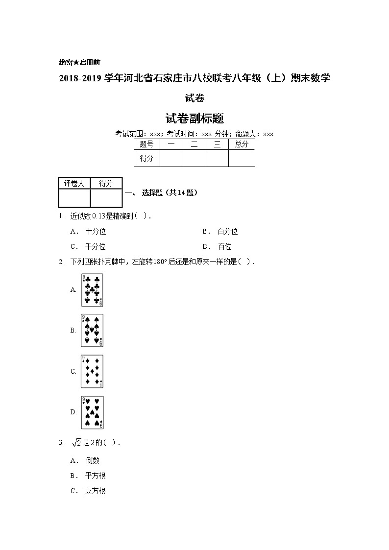 2018-2019学年河北省石家庄市八校联考八年级（上）期末数学试卷01