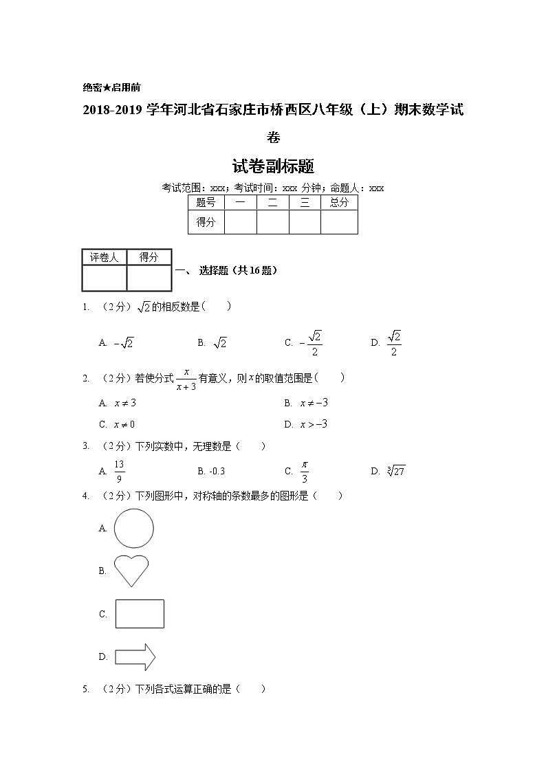 2018-2019学年河北省石家庄市桥西区八年级（上）期末数学试卷01