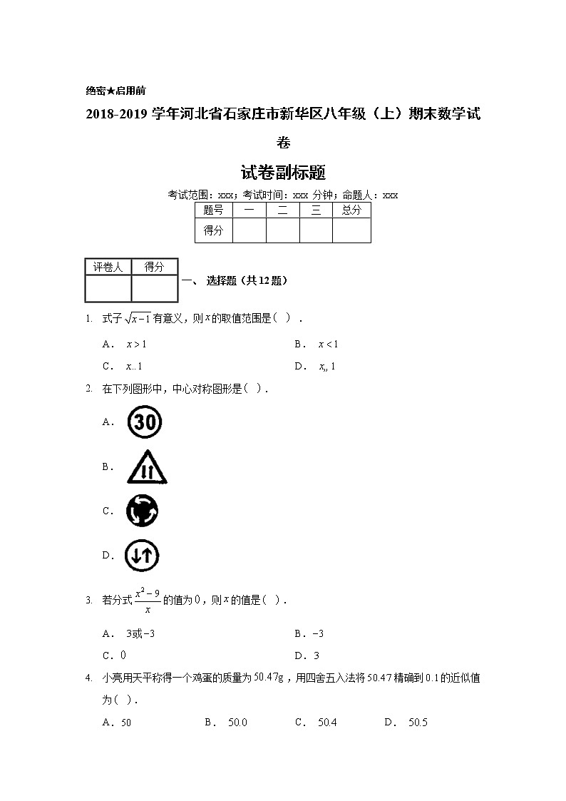 2018-2019学年河北省石家庄市新华区八年级（上）期末数学试卷01