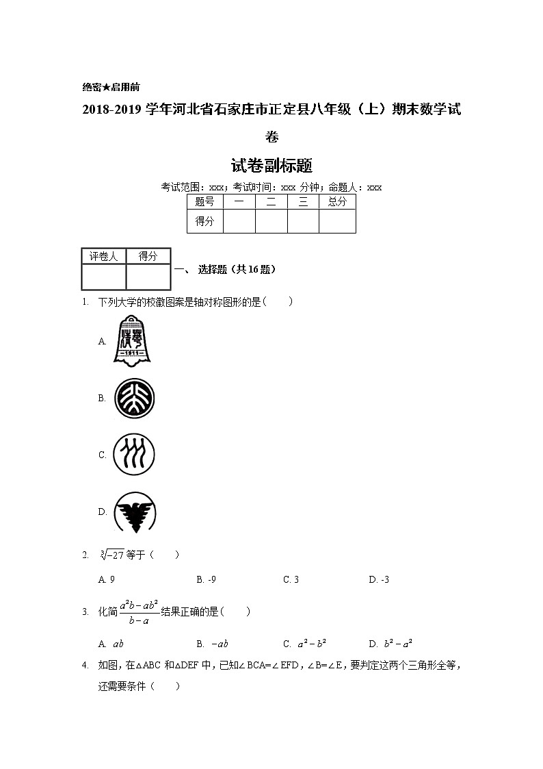 2018-2019学年河北省石家庄市正定县八年级（上）期末数学试卷01