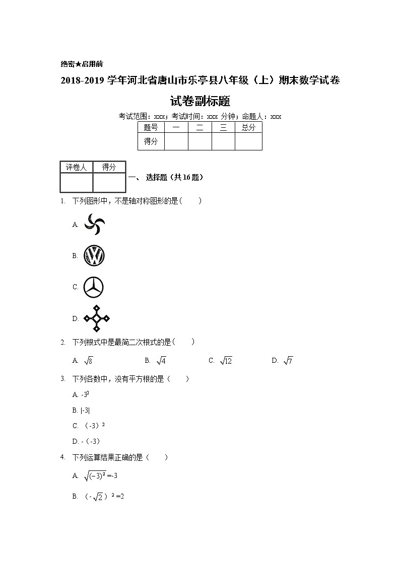2018-2019学年河北省唐山市乐亭县八年级（上）期末数学试卷01