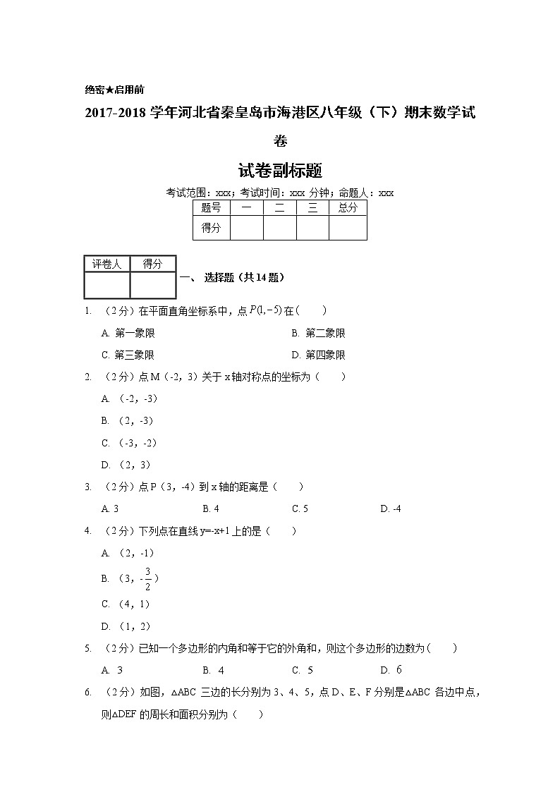 2017-2018学年河北省秦皇岛市海港区八年级（下）期末数学试卷01