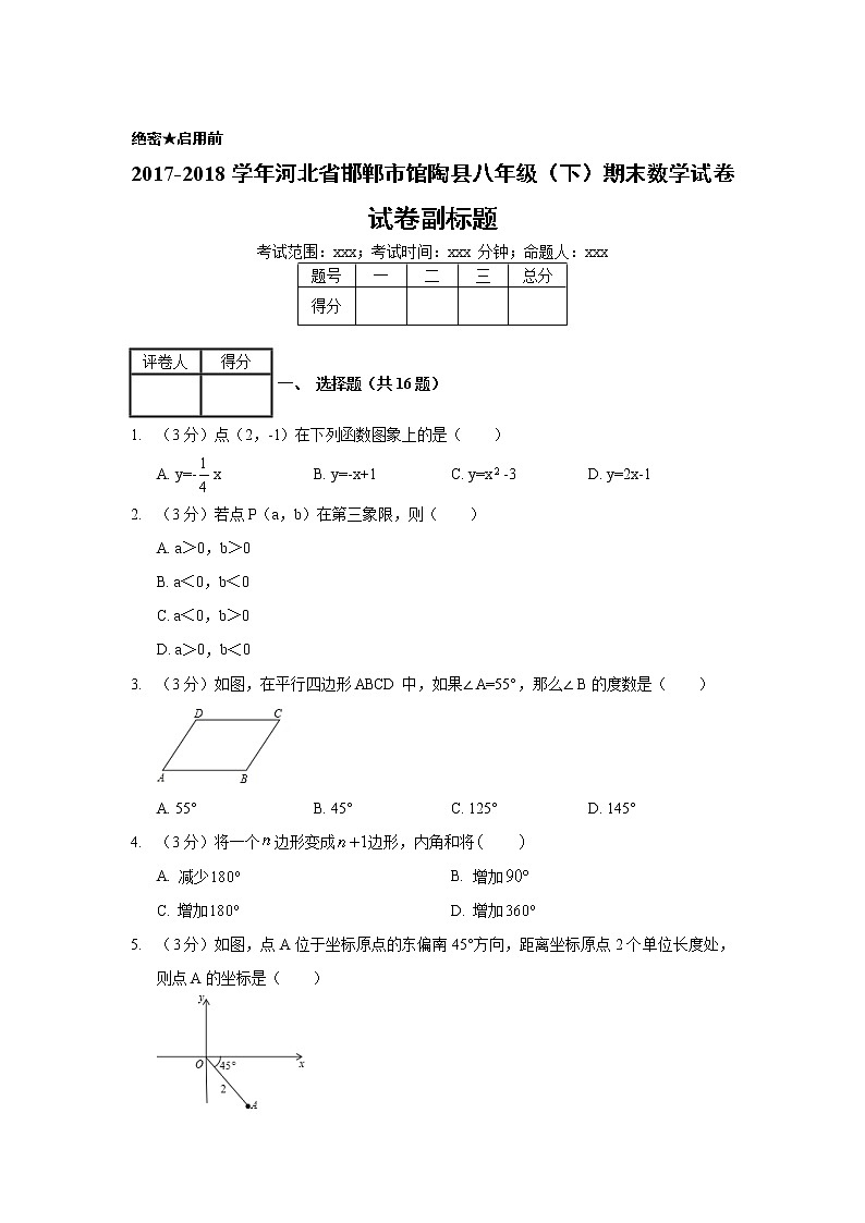 2017-2018学年河北省邯郸市馆陶县八年级（下）期末数学试卷01