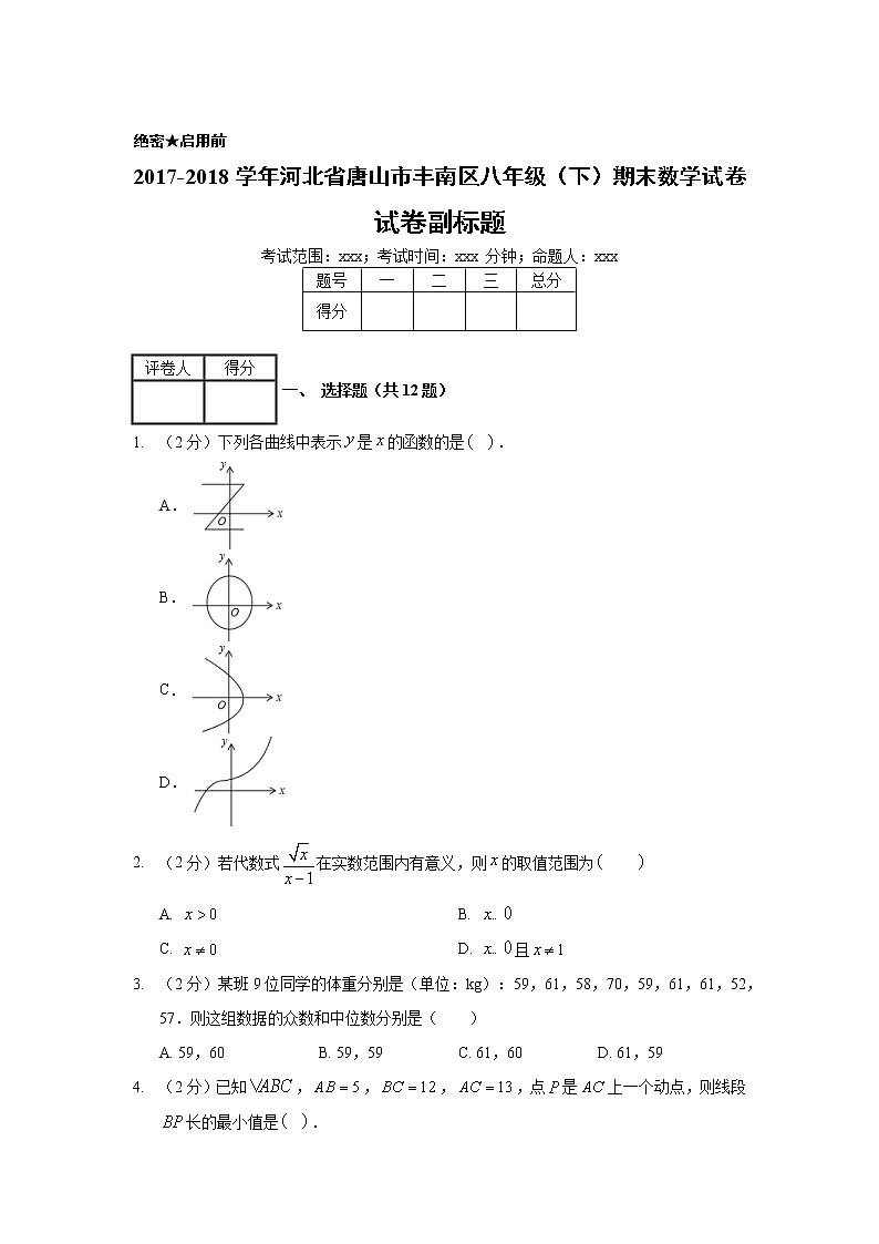 2017-2018学年河北省唐山市丰南区八年级（下）期末数学试卷01