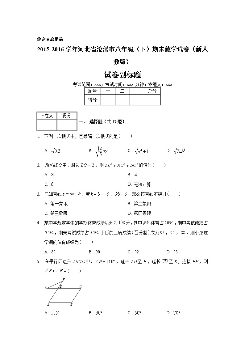 2015-2016学年河北省沧州市八年级（下）期末数学试卷（新人教版）01