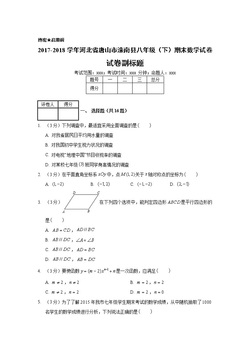 2017-2018学年河北省唐山市滦南县八年级（下）期末数学试卷01