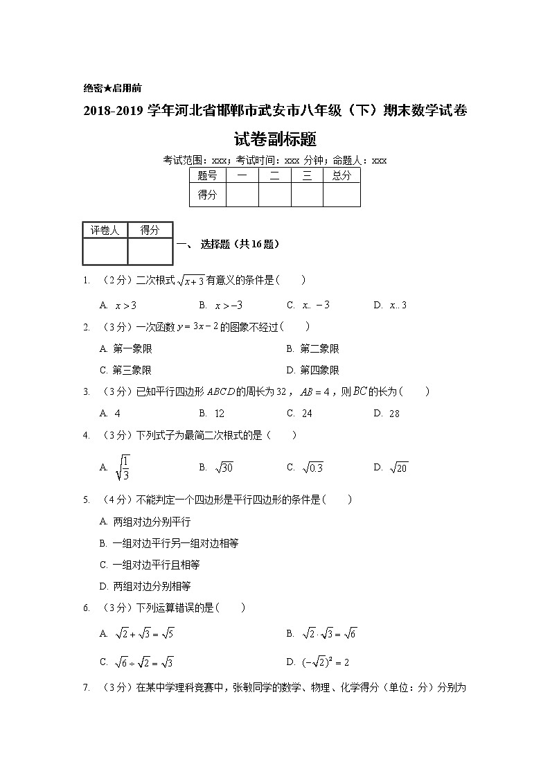 2018-2019学年河北省邯郸市武安市八年级（下）期末数学试卷01