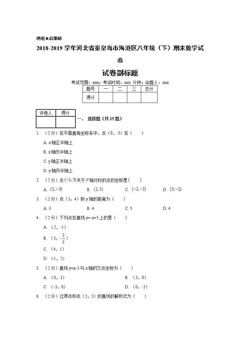 2018-2019学年河北省秦皇岛市海港区八年级（下）期末数学试卷01