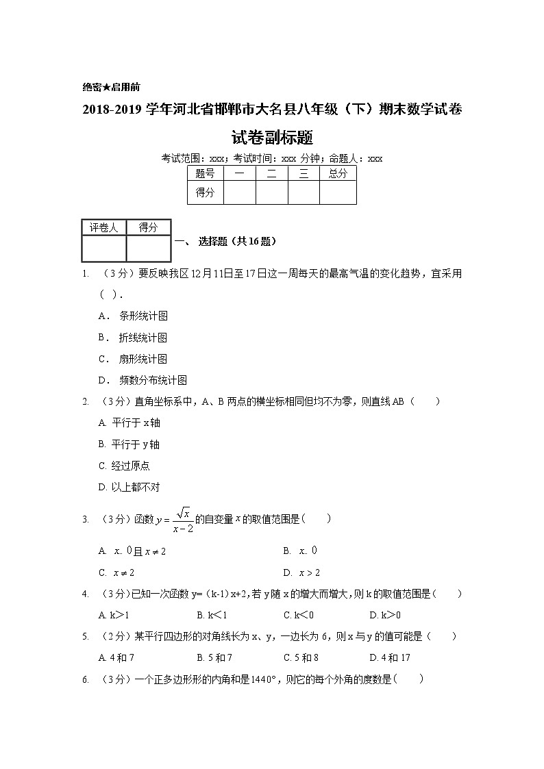 2018-2019学年河北省邯郸市大名县八年级（下）期末数学试卷01