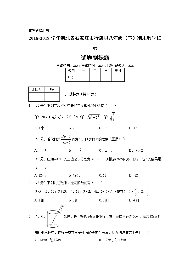 2018-2019学年河北省石家庄市行唐县八年级（下）期末数学试卷01