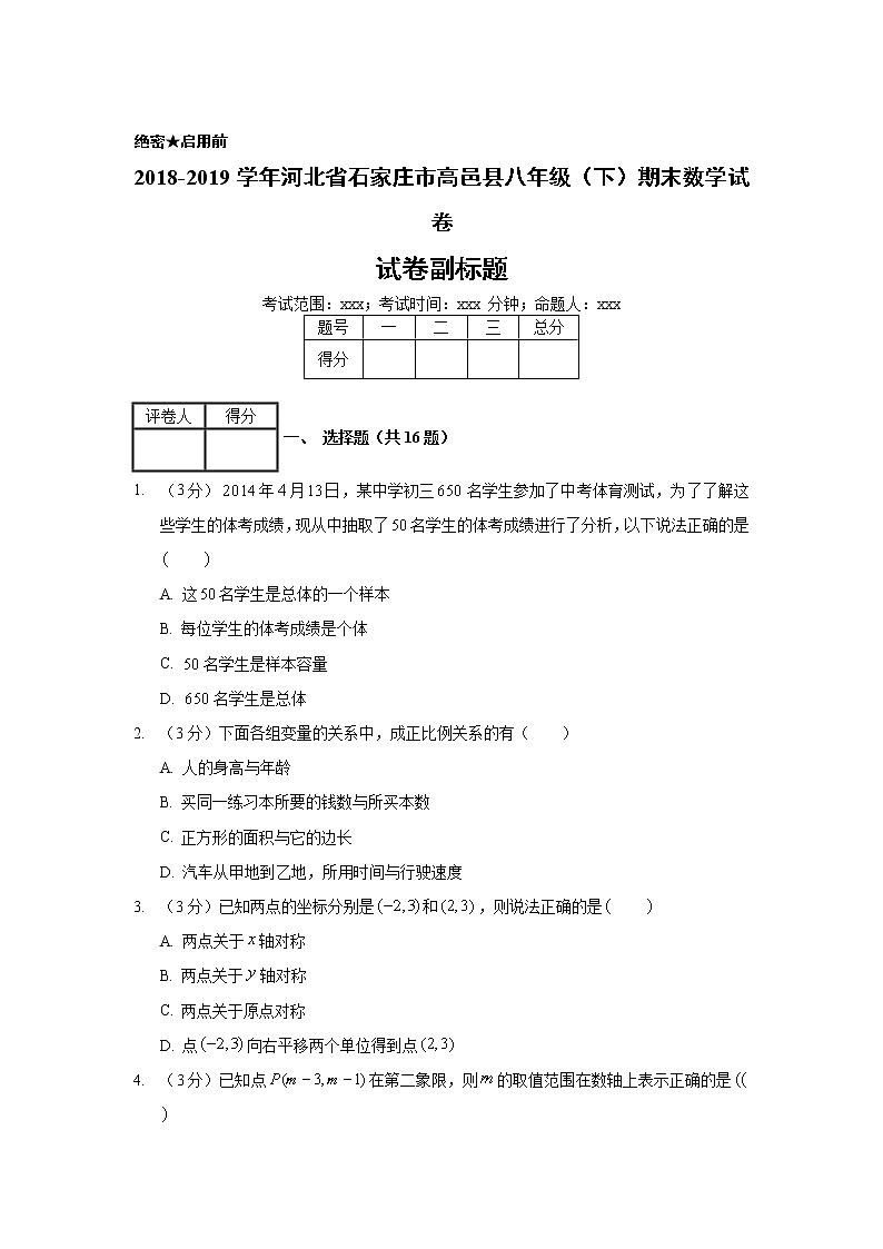 2018-2019学年河北省石家庄市高邑县八年级（下）期末数学试卷01
