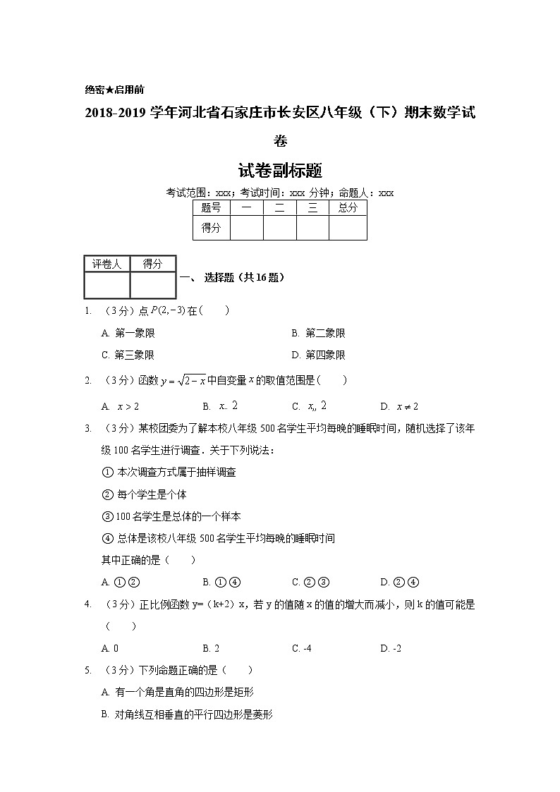 2018-2019学年河北省石家庄市长安区八年级（下）期末数学试卷01