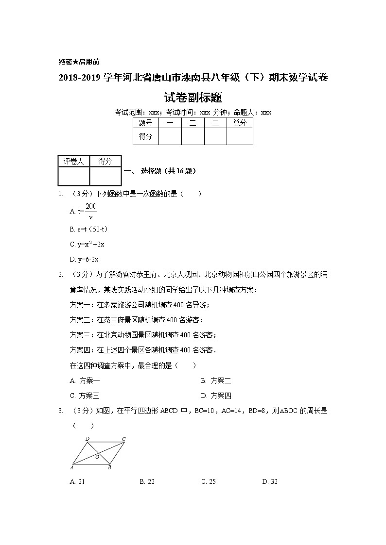 2018-2019学年河北省唐山市滦南县八年级（下）期末数学试卷01