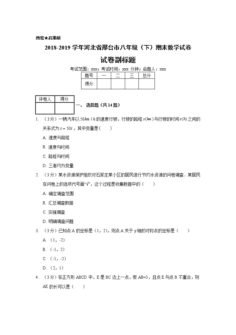 2018-2019学年河北省邢台市八年级（下）期末数学试卷01