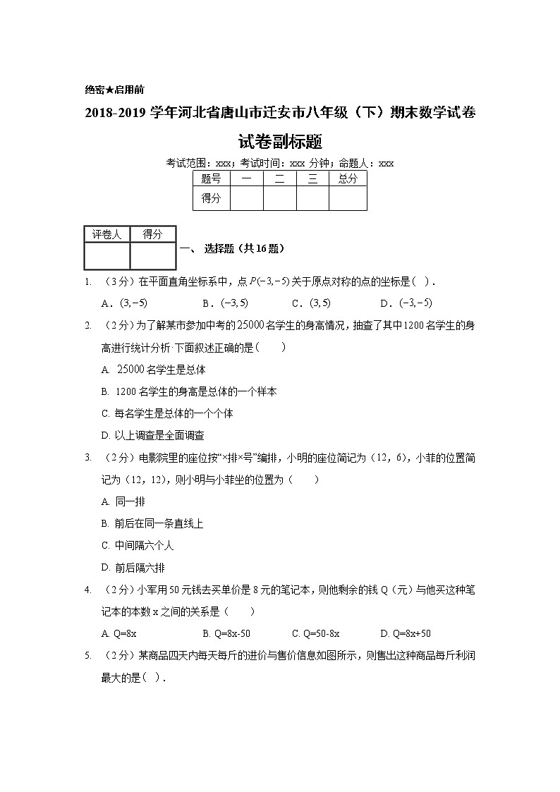 2018-2019学年河北省唐山市迁安市八年级（下）期末数学试卷01