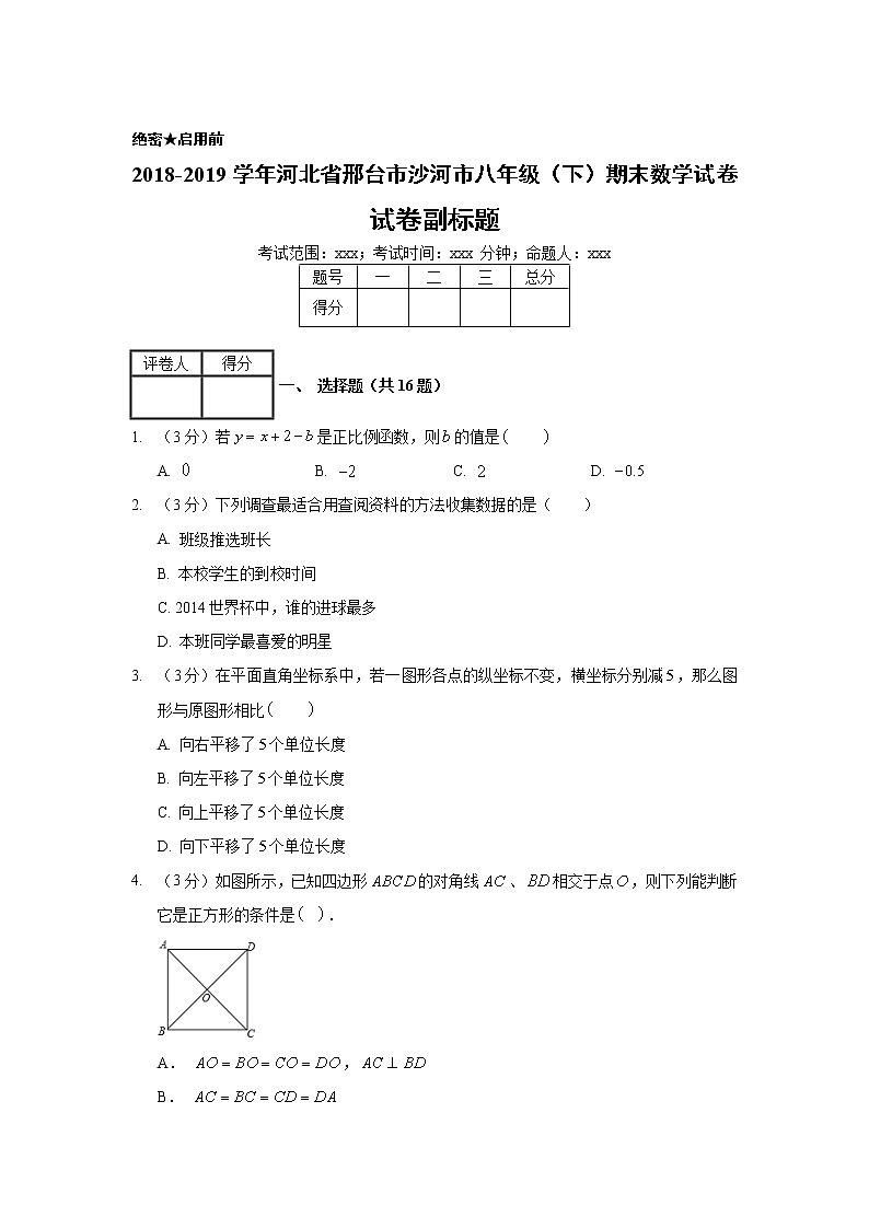 2018-2019学年河北省邢台市沙河市八年级（下）期末数学试卷01