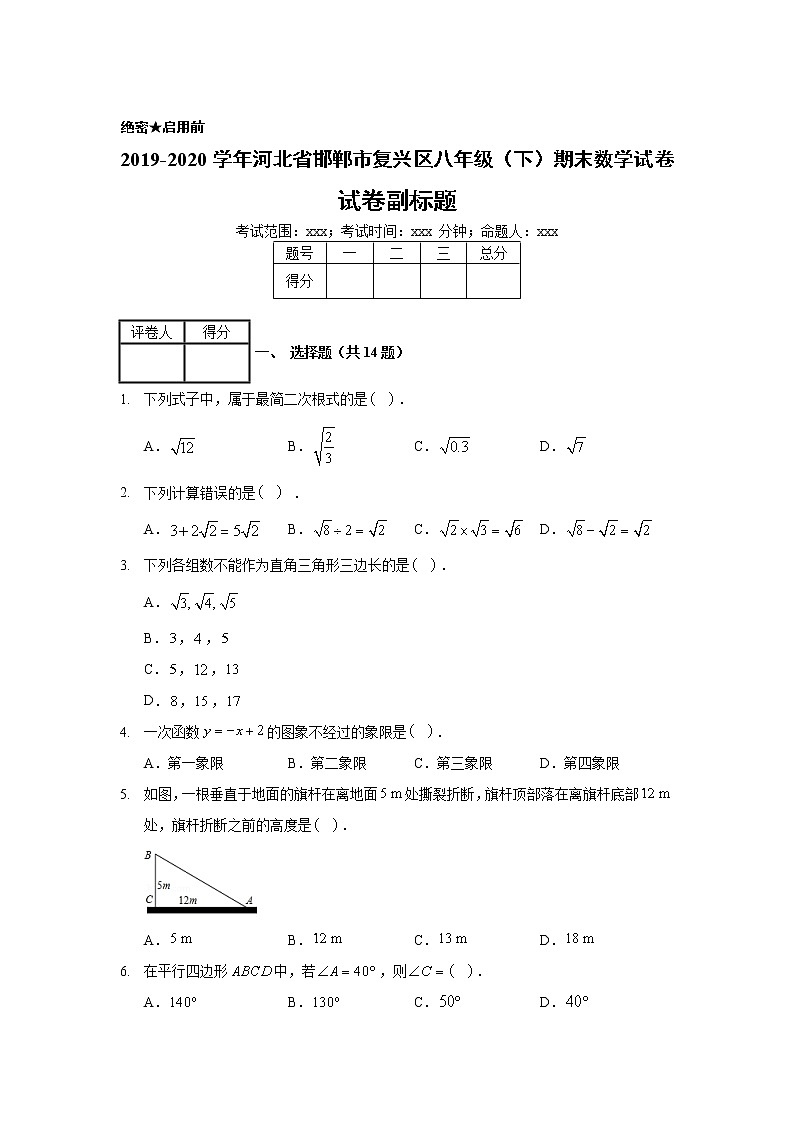 2019-2020学年河北省邯郸市复兴区八年级（下）期末数学试卷01